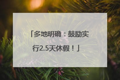 多地明确：鼓励实行2.5天休假！
