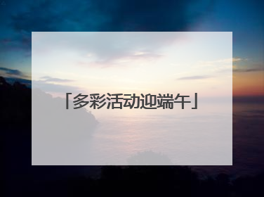 多彩活动迎端午