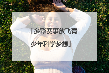 多彩赛事放飞青少年科学梦想