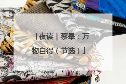 夜读｜蔡皋：万物自得（节选）