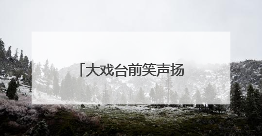 大戏台前笑声扬！新泰羊流镇文艺汇演“唱”响幸福曲，群众家门口乐享“文化大餐”