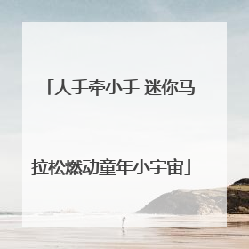 大手牵小手 迷你马拉松燃动童年小宇宙