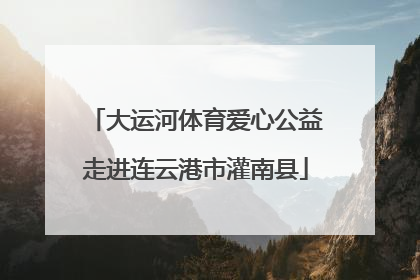 大运河体育爱心公益走进连云港市灌南县