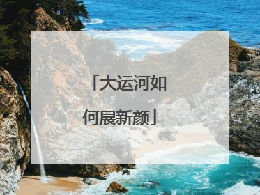 大运河如何展新颜