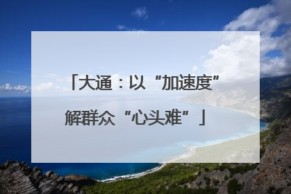 大通：以“加速度”解群众“心头难”