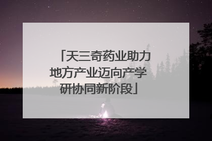 天三奇药业助力地方产业迈向产学研协同新阶段