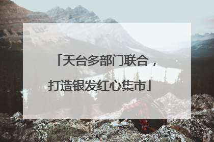 天台多部门联合，打造银发红心集市