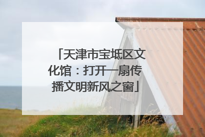 天津市宝坻区文化馆：打开一扇传播文明新风之窗