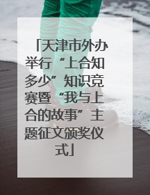 天津市外办举行“上合知多少”知识竞赛暨“我与上合的故事”主题征文颁奖仪式