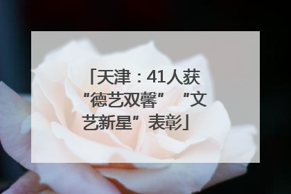 天津：41人获“德艺双馨”“文艺新星”表彰