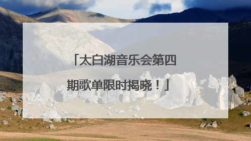 太白湖音乐会第四期歌单限时揭晓！
