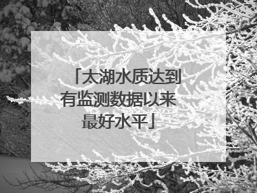太湖水质达到有监测数据以来最好水平