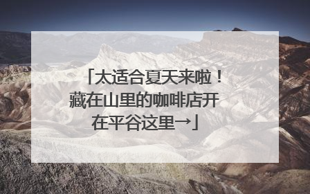 太适合夏天来啦！藏在山里的咖啡店开在平谷这里→