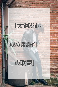 太钢发起成立船舶生态联盟