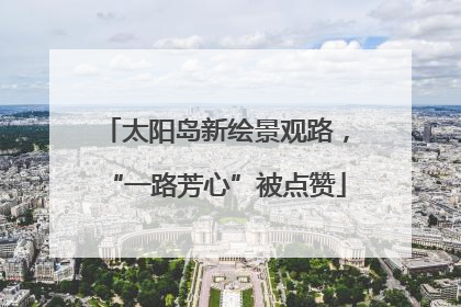 太阳岛新绘景观路，“一路芳心”被点赞