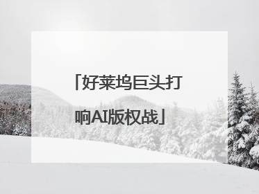 好莱坞巨头打响AI版权战