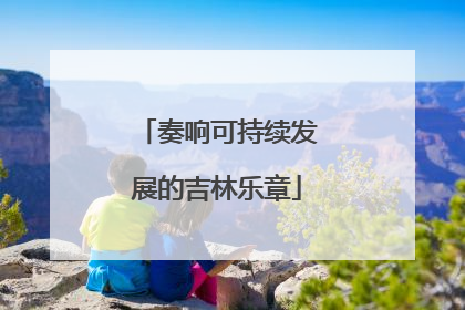奏响可持续发展的吉林乐章