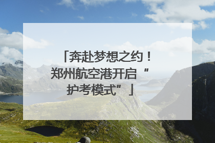 奔赴梦想之约！郑州航空港开启“护考模式”