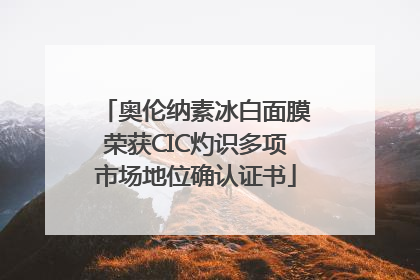 奥伦纳素冰白面膜荣获CIC灼识多项市场地位确认证书
