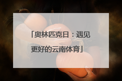 奥林匹克日：遇见更好的云南体育
