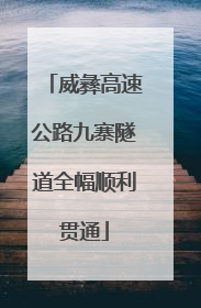威彝高速公路九寨隧道全幅顺利贯通