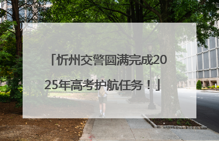 忻州交警圆满完成2025年高考护航任务！
