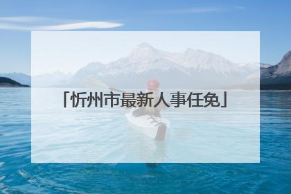 忻州市最新人事任免