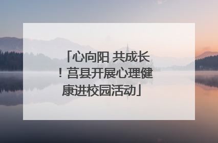 心向阳 共成长！莒县开展心理健康进校园活动