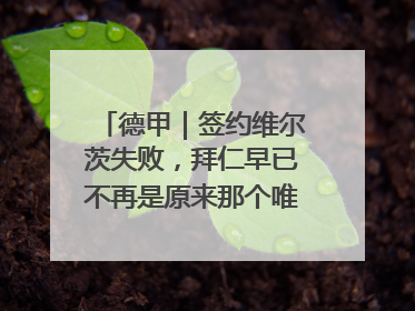 德甲｜签约维尔茨失败，拜仁早已不再是原来那个唯我独尊的老大