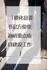 德化县委书记方俊钦调研重点项目建设工作
