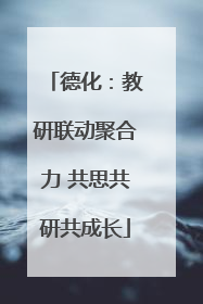 德化：教研联动聚合力 共思共研共成长