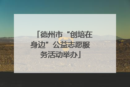 德州市“创培在身边”公益志愿服务活动举办