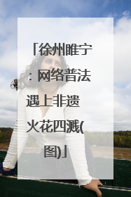 徐州睢宁：网络普法遇上非遗 火花四溅(图)