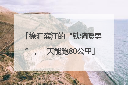 徐汇滨江的“铁骑暖男”，一天能跑80公里