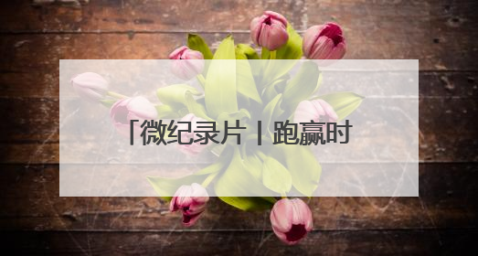 微纪录片丨跑赢时间 “植”为救你