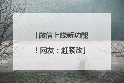 微信上线新功能！网友：赶紧改