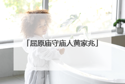 屈原庙守庙人黄家兆