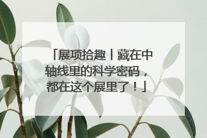 展项拾趣丨藏在中轴线里的科学密码，都在这个展里了！