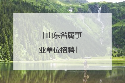 山东省属事业单位招聘