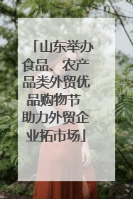 山东举办食品、农产品类外贸优品购物节 助力外贸企业拓市场
