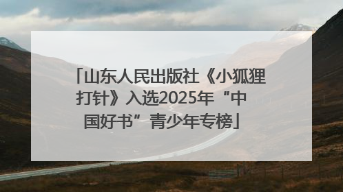 山东人民出版社《小狐狸打针》入选2025年“中国好书”青少年专榜