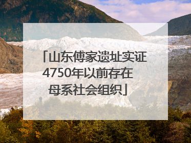 山东傅家遗址实证4750年以前存在母系社会组织