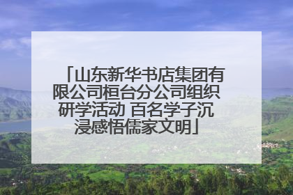 山东新华书店集团有限公司桓台分公司组织研学活动 百名学子沉浸感悟儒家文明
