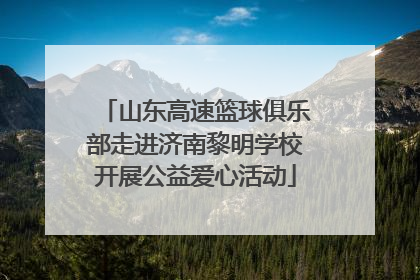 山东高速篮球俱乐部走进济南黎明学校开展公益爱心活动