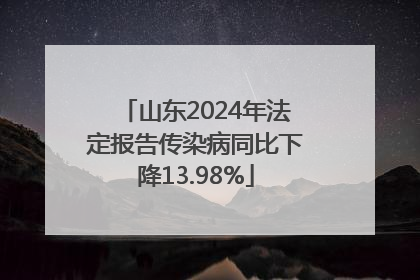 山东2024年法定报告传染病同比下降13.98%