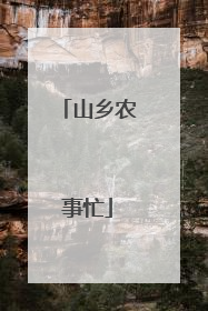 山乡农事忙