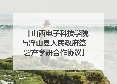 山西电子科技学院与浮山县人民政府签署产学研合作协议