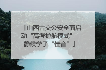 山西古交公安全面启动“高考护航模式” 静候学子“佳音”