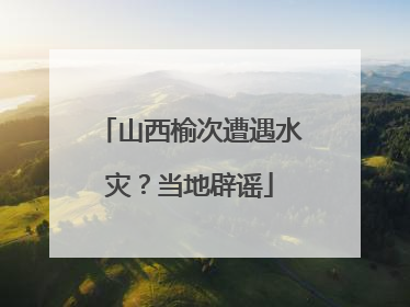 山西榆次遭遇水灾？当地辟谣