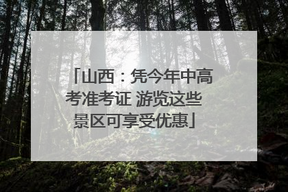 山西：凭今年中高考准考证 游览这些景区可享受优惠